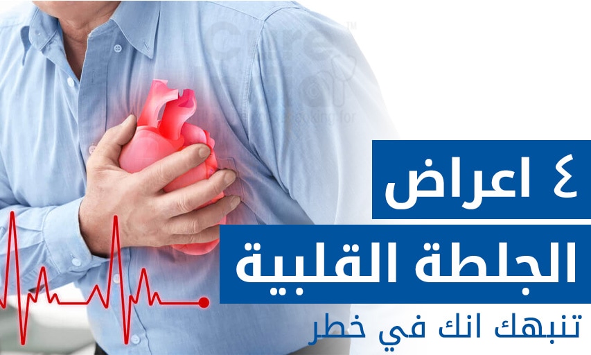 ٤ اعراض الجلطة القلبية تنبهك انك في خطر